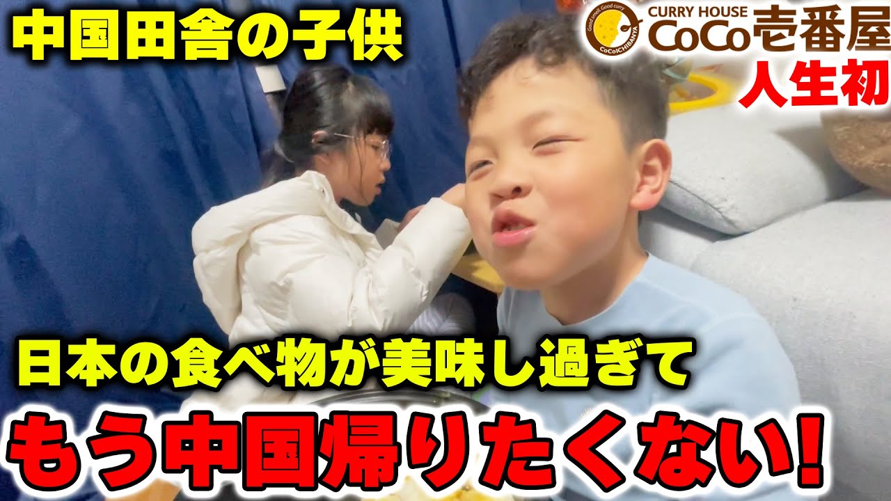 日本旅の最後はどうしてもカレーで締めたい中国田舎の子供…この思い出を一生忘れられません