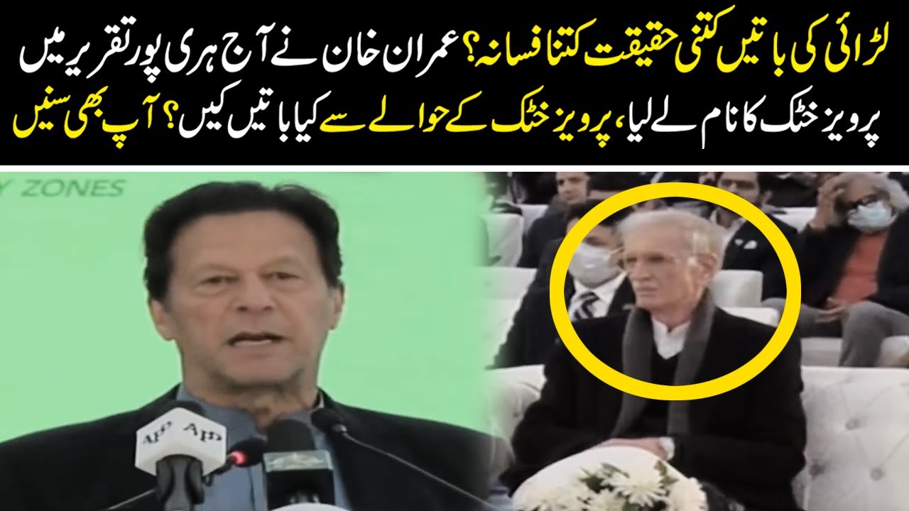 Wazeer E Azam Ne Taqreeb Me Samny Bethy Pervez Khattak Ki Tareef Kar Di | PM Imran Khan Best Speech