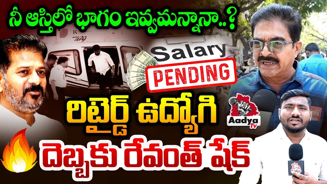 నీకు ఆ హెలికాప్టర్ అవసరమా..?🤣| Retired Employee Power Strike to Revanth Over Pending Salaries| Aadya
