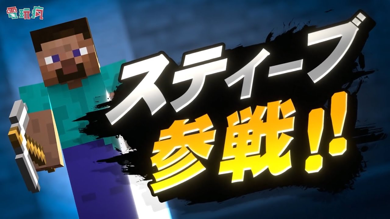 《任天堂明星大亂鬥 特別版》X《Minecraft 我的世界》麥塊也參戰！最強合作史提夫 / 愛莉克斯加入啦！