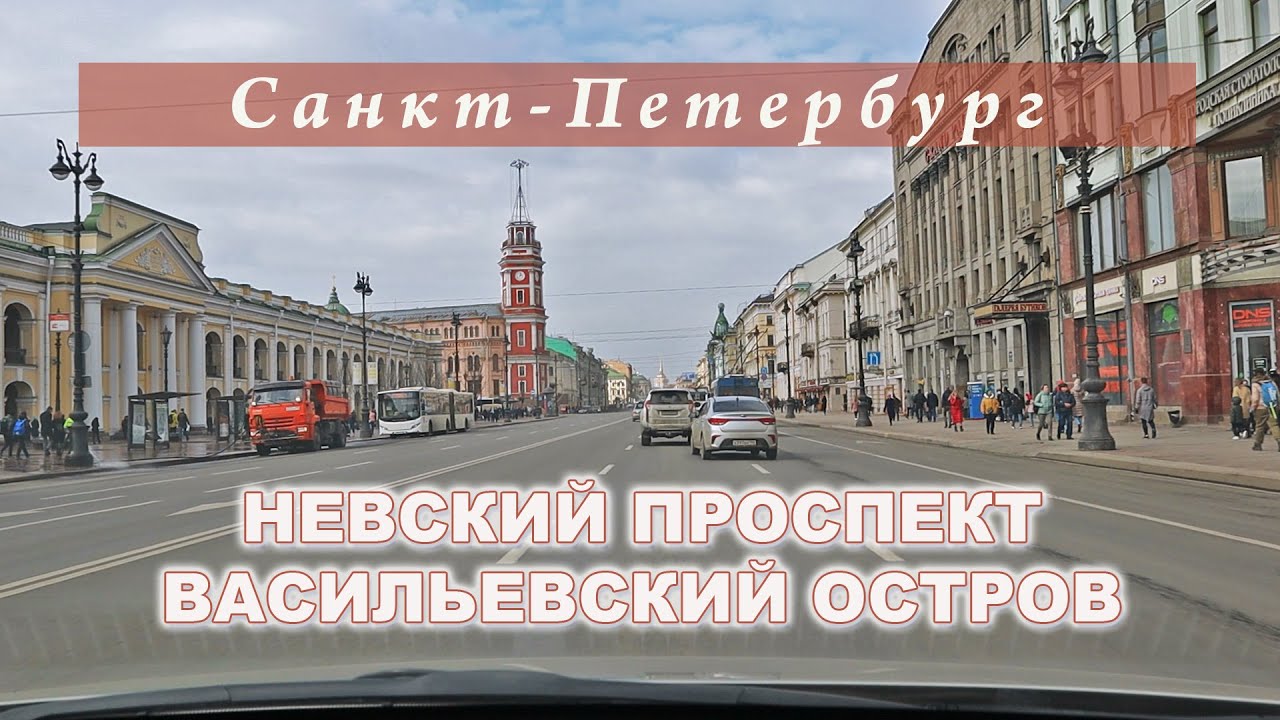 ЕДУ ПО НЕВСКОМУ ПРОСПЕКТУ И ВАСИЛЬЕВСКОМУ ОСТРОВУ НА МАШИНЕ | Driving around Saint Petersburg