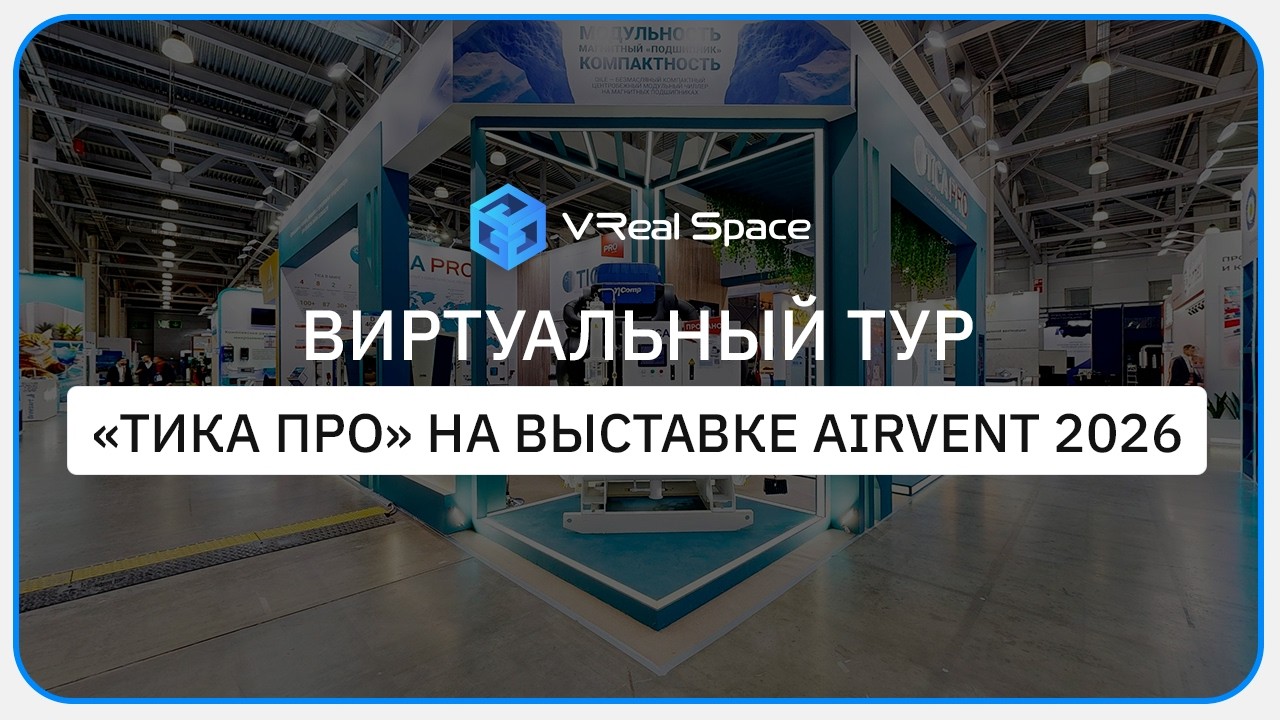 TICA PRO. Виртуальный тур на выставке AIRVent 2026.