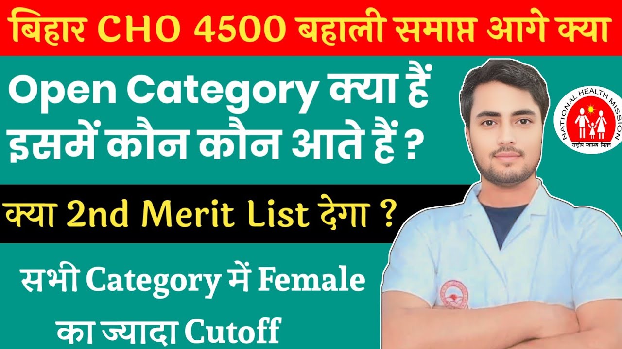 बिहार CHO 4500 Open Category क्या होता हैं ?क्या 2nd Merit List देगा?Bihar CHO बहाली प्रक्रिया पूर्ण