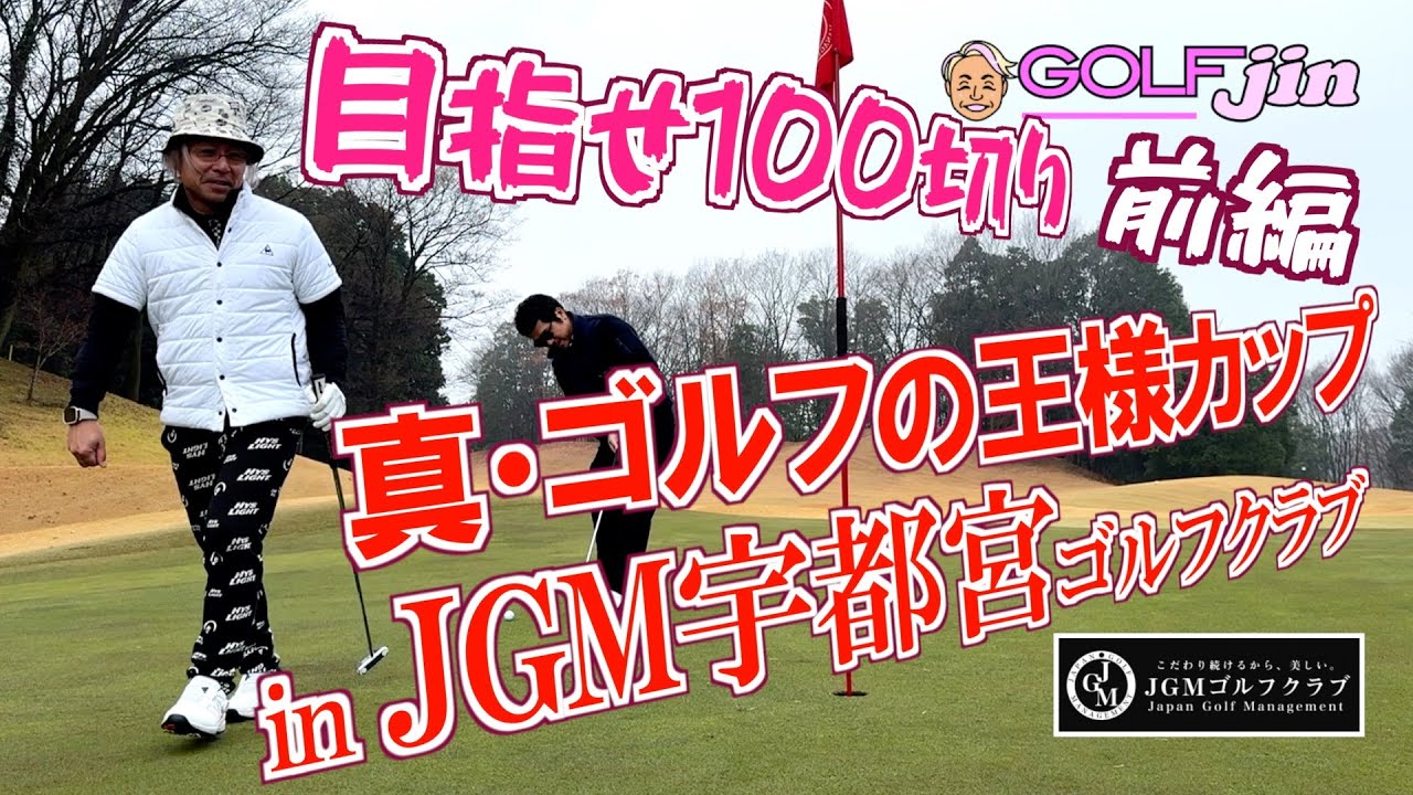 【目指せ100切り】真・ゴルフの王様カップ in JGM宇都宮ゴルフクラブ（前編）