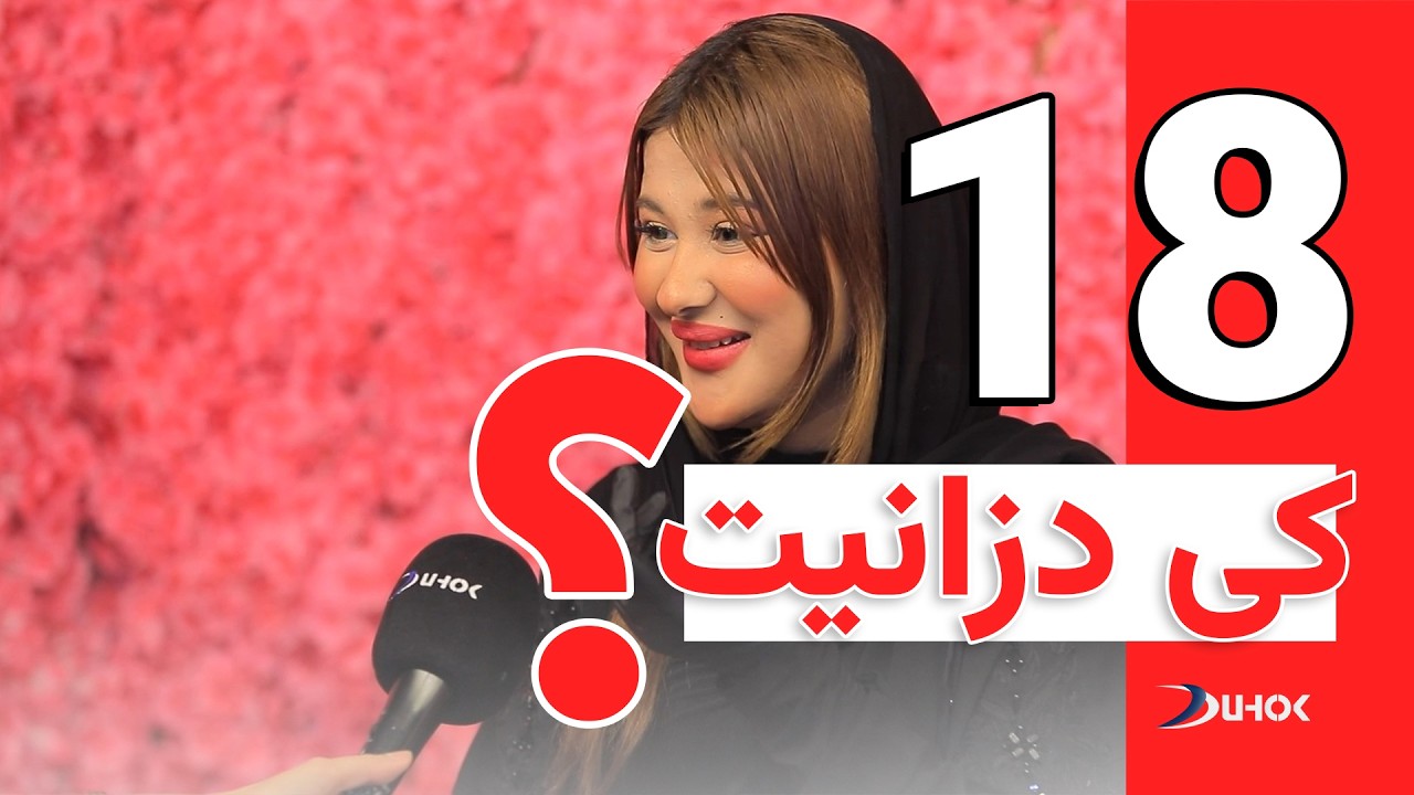 بەرنامەیێ کی دزانیت - خەلەکا 18