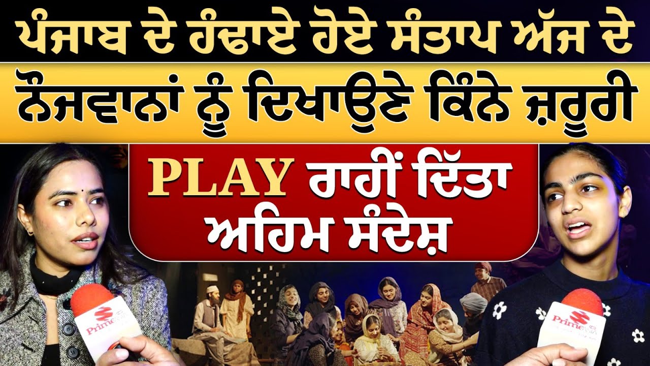 ਪੰਜਾਬ ਦੇ ਹੰਢਾਏ ਹੋਏ ਸੰਤਾਪ ਅੱਜ ਦੇ ਨੌਜਵਾਨਾਂ ਨੂੰ ਦਿਖਾਉਣੇ ਕਿੰਨੇ ਜ਼ਰੂੂਰੀ - PLAY ਰਾਹੀਂ ਦਿੱਤਾ ਅਹਿਮ ਸੰਦੇਸ਼