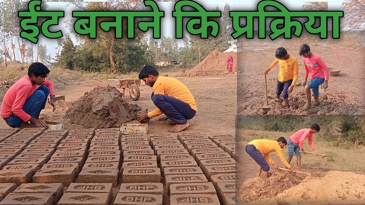 मिट्टी बनाने कि प्रक्रिया। ईंट कैसे बनाते हैं 1st #mitti #bricks