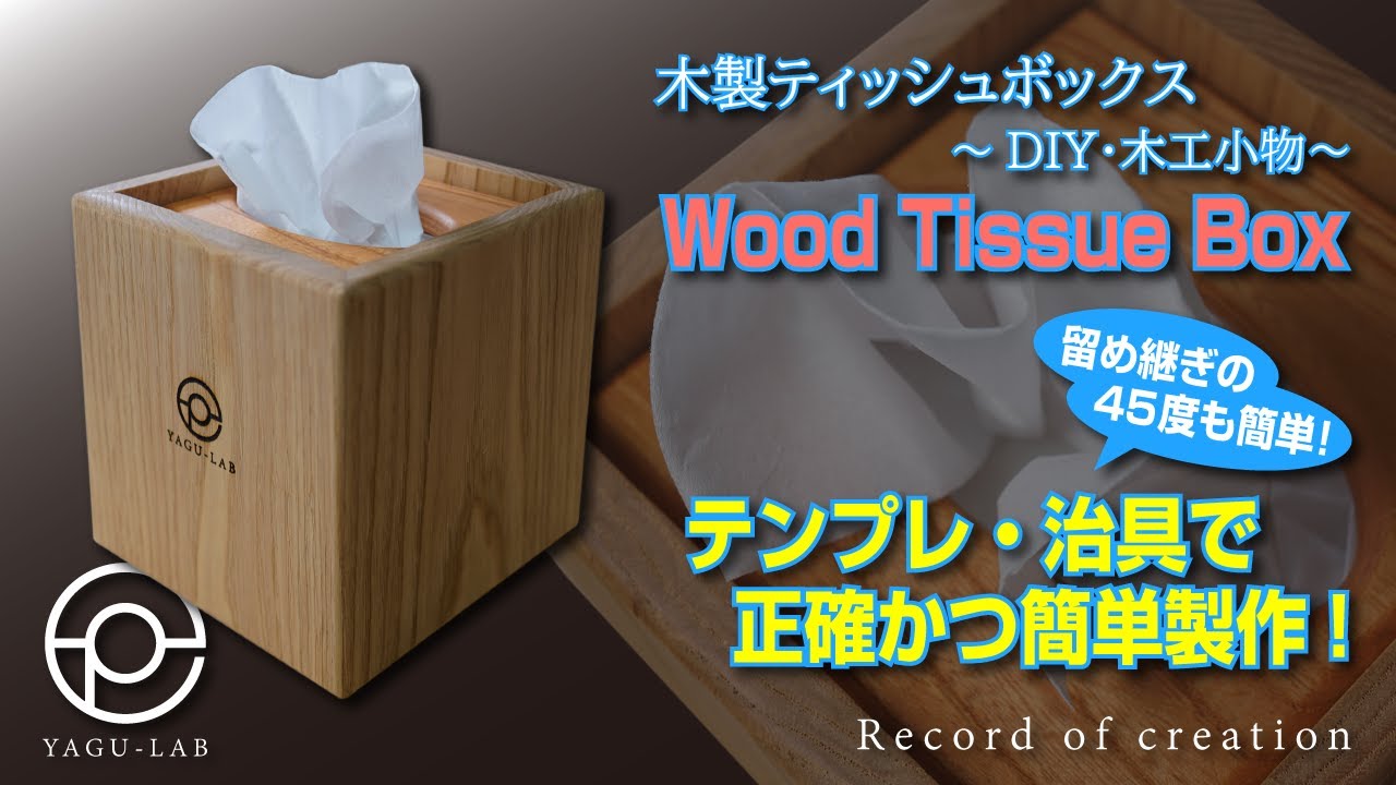 ♯137 木製ティッシュボックス ～DIY･木工小物～ 「Wood Tissue Box」