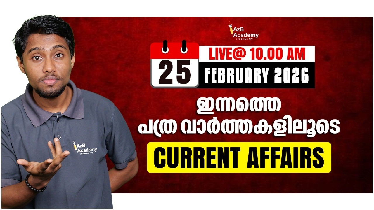 Daily Current Affairs  | പത്ര വാർത്തകളിലൂടെ 📰 Feb 25  | Current Affairs for Kerala PSC Exams