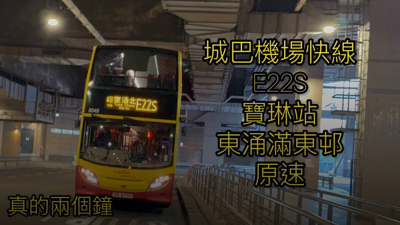 [真的兩個鐘] 城巴機場快綫E22S(寶琳站￼￼￼-東涌滿東邨)￼