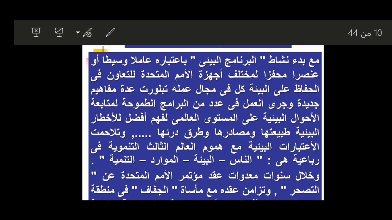 الفصل السابع العلاقة التبادلية بين الانسان والبيئة
