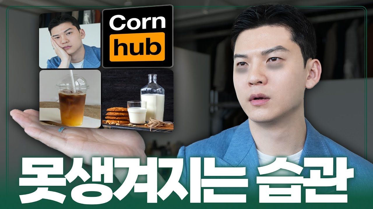 자기도 모르게 점점 못생겨지는 습관 6가지 (과학적으로)