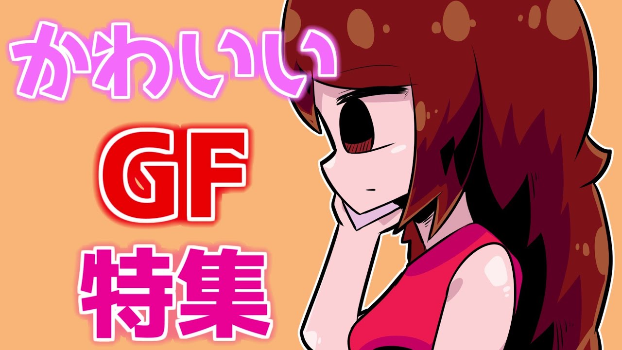 【FNF】超絶可愛いGF特集！