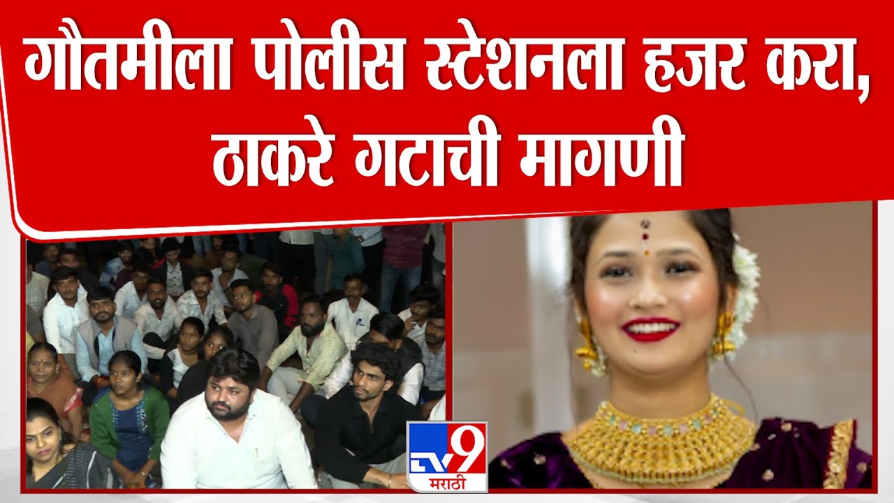 Pune | Gautami Patil |  गौतमी पाटीलला पोलीस स्टेशनमध्ये हजर करा, ठाकरे गट आक्रमक