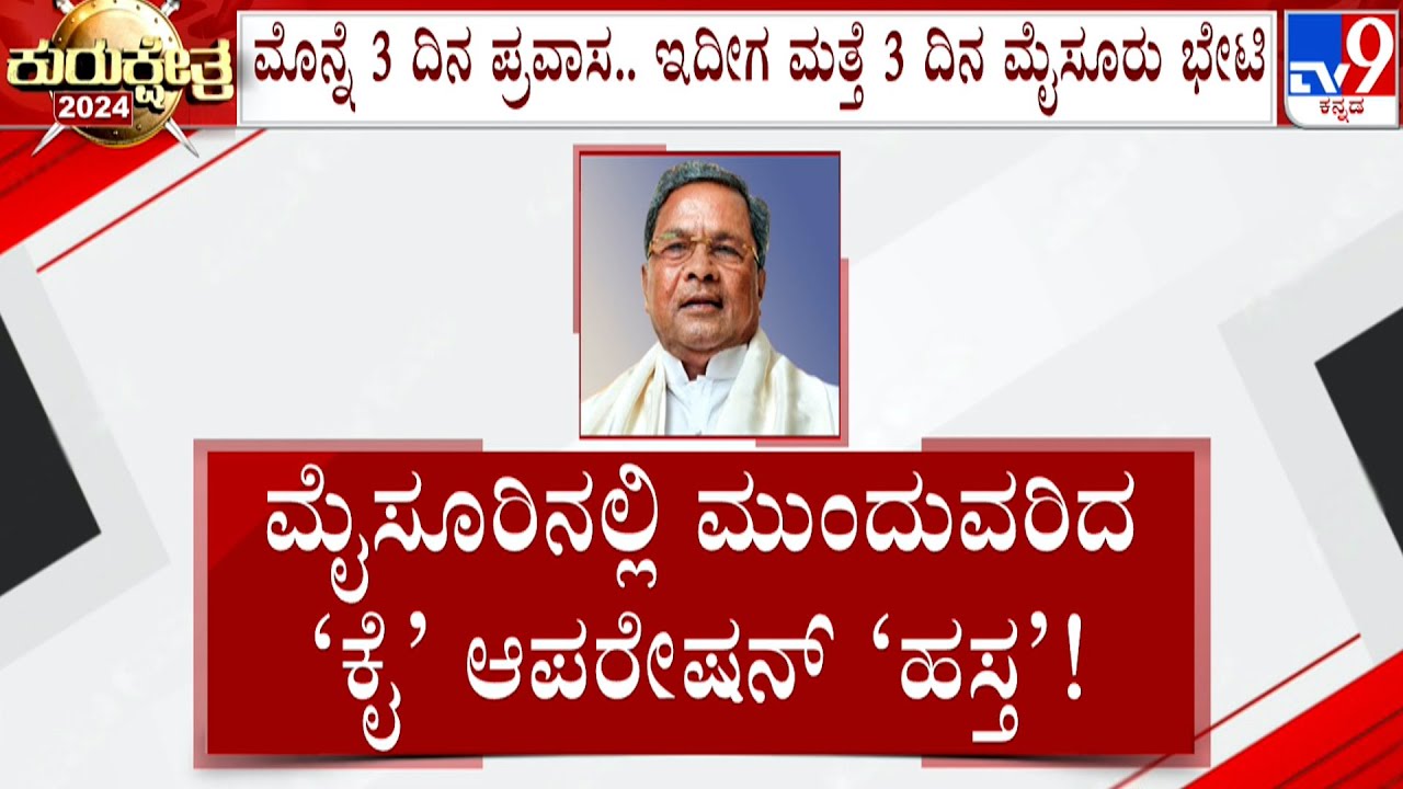 Congress Operation Hasta In Mysuru And Chamarajanagar | ಸಿಎಂ 3 ದಿನ ಮೈಸೂರಿನಲ್ಲೇ ಠಿಕಾಣಿ ಹೂಡಿ ತಂತ್ರ