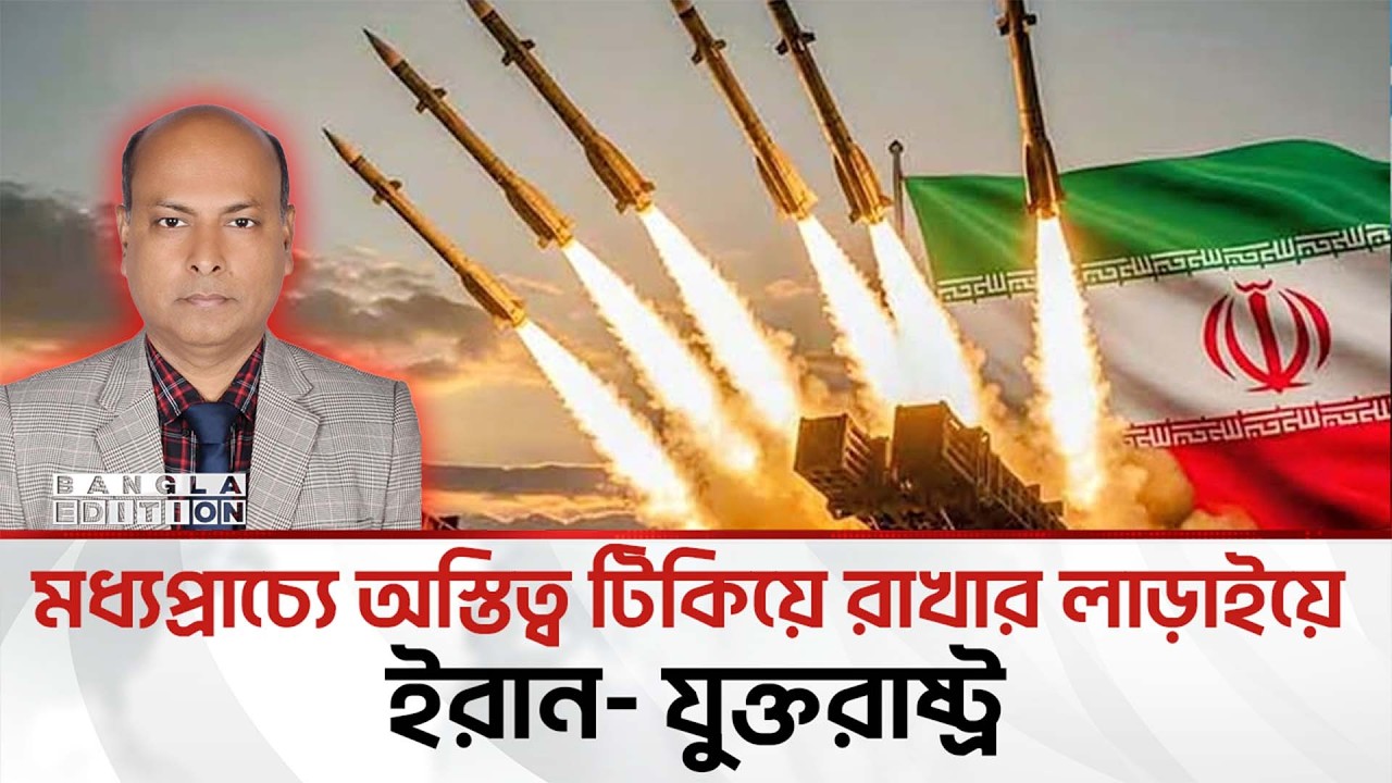 যু'দ্ধে যেভাবে ইরানের বিজয় দেখছেন মধ্যপ্রাচ্য বিশ্লেষক সিরাজুল ইসলাম | Bangla Edition