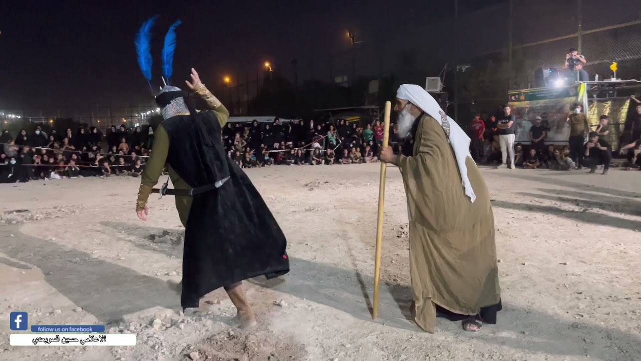 #المشهد_الرابع: سهل أبن سعد الساعدي .تشابيه هيئة الإمام الصادق ع بغداد الرصافة تأسسة عام 1951.