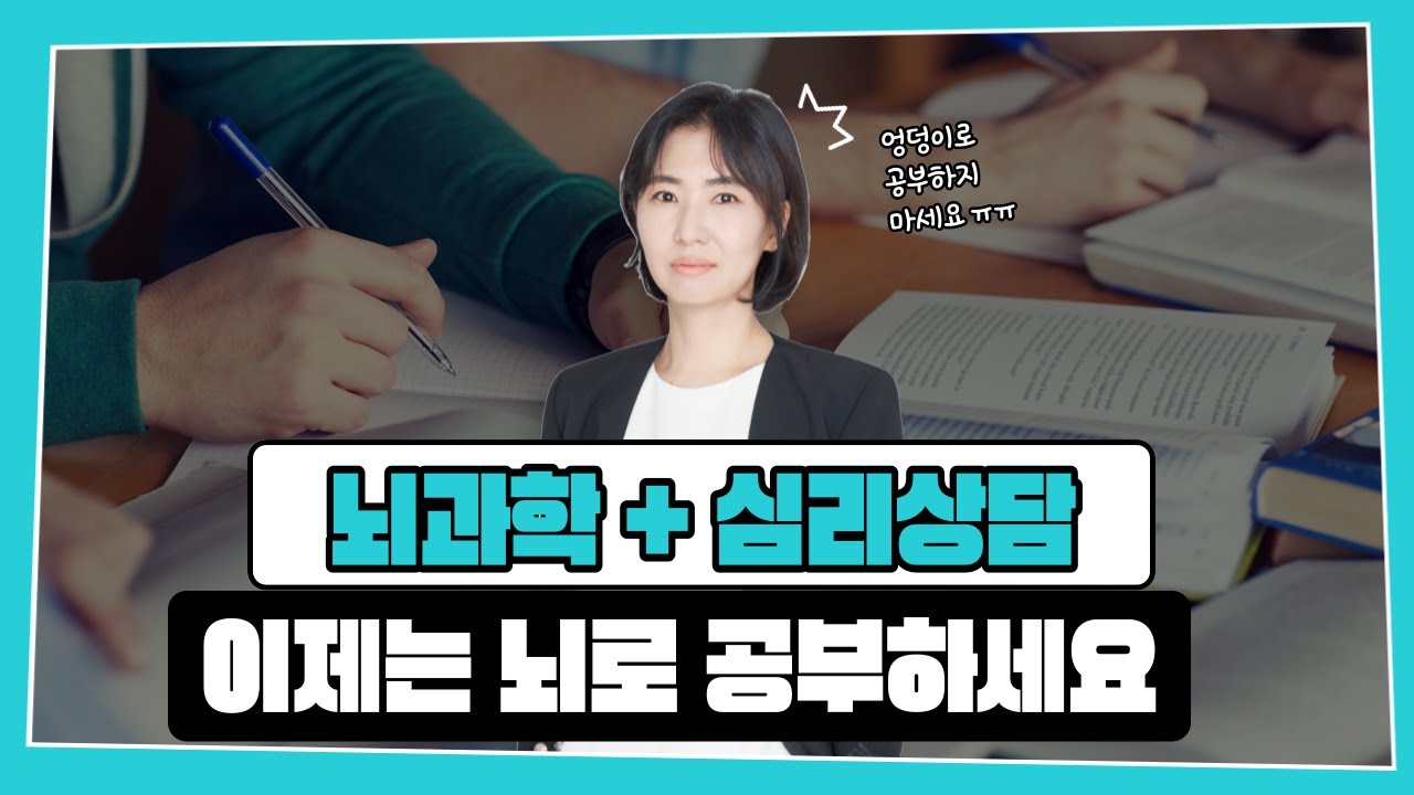 이제는 공부하는 방법을 공부하세요 (feat. 엉덩이로 공부하지 말고 뇌로 공부하자!)