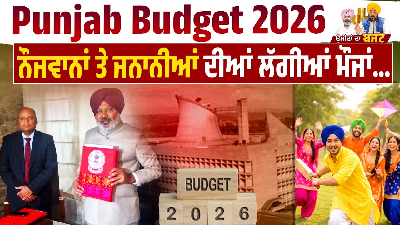 Live | Punjab Budget 2026 | ਵਿਤ ਮੰਤਰੀ ਹਰਪਾਲ ਚੀਮਾ ਪੇਸ਼ ਕਰ ਰਹੇ Budget | ਨੌਜਵਾਨਾਂ ਤੇ ਜਨਾਨੀਆਂ ਦੀਆਂ ਮੌਜਾਂ