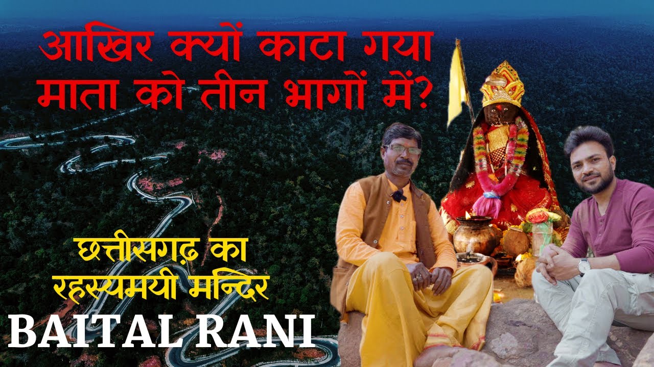 आख़िर क्यों काटा गया था माता को तीन भागों में ।छत्तीसगढ़ का रहस्यमयी मन्दिर।Baital Rani Temple
