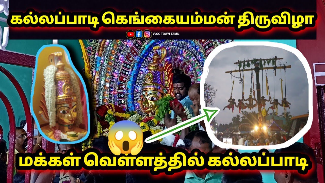 கல்லப்பாடி கெங்கையம்மன் திருவிழா கொண்டாட்டம் 2023 @vlogtowntamil