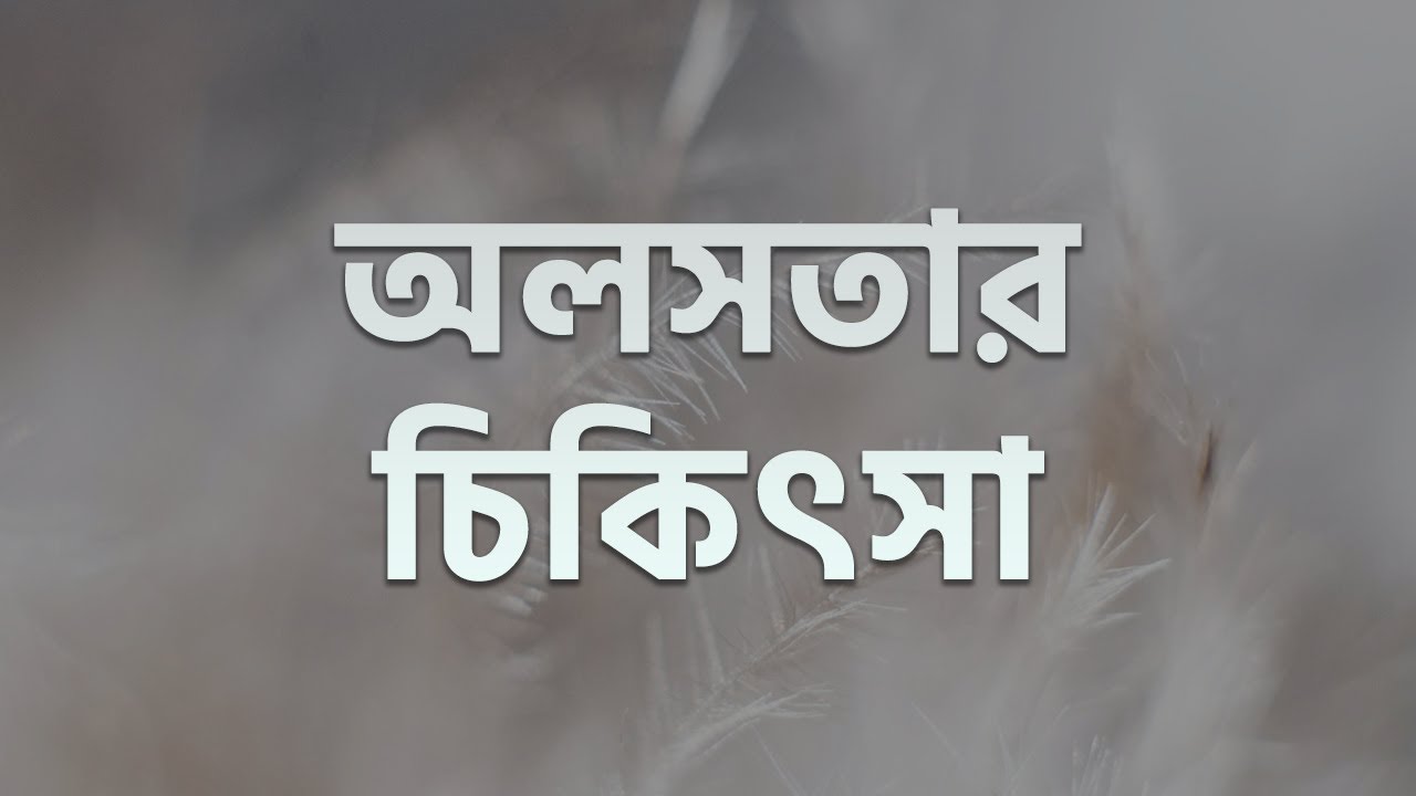 অলসতার চিকিৎসা