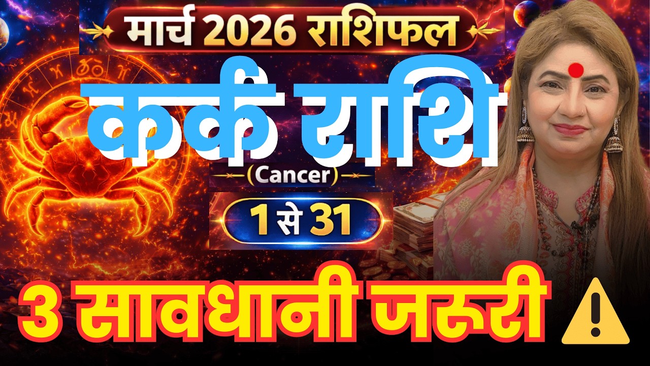 कर्क राशिफल मार्च 2026 || Kark Rashi March 2026 || Cancer Horoscope || Monthly rashifal Mar 26