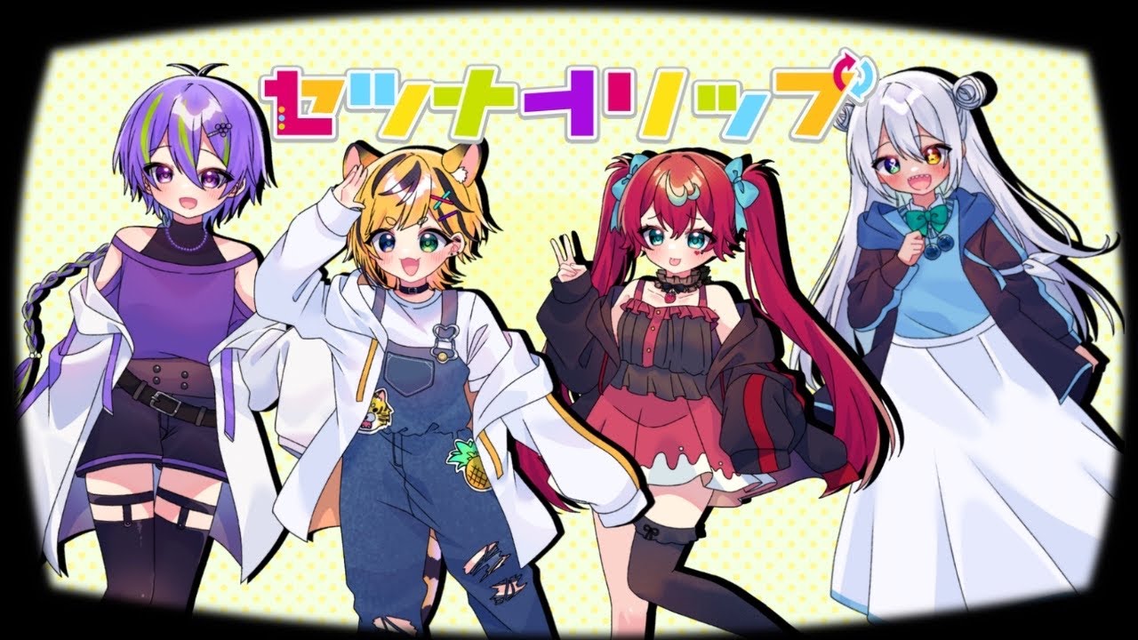 【初投稿】セツナトリップcoverふるみる【新人歌い手グループ】