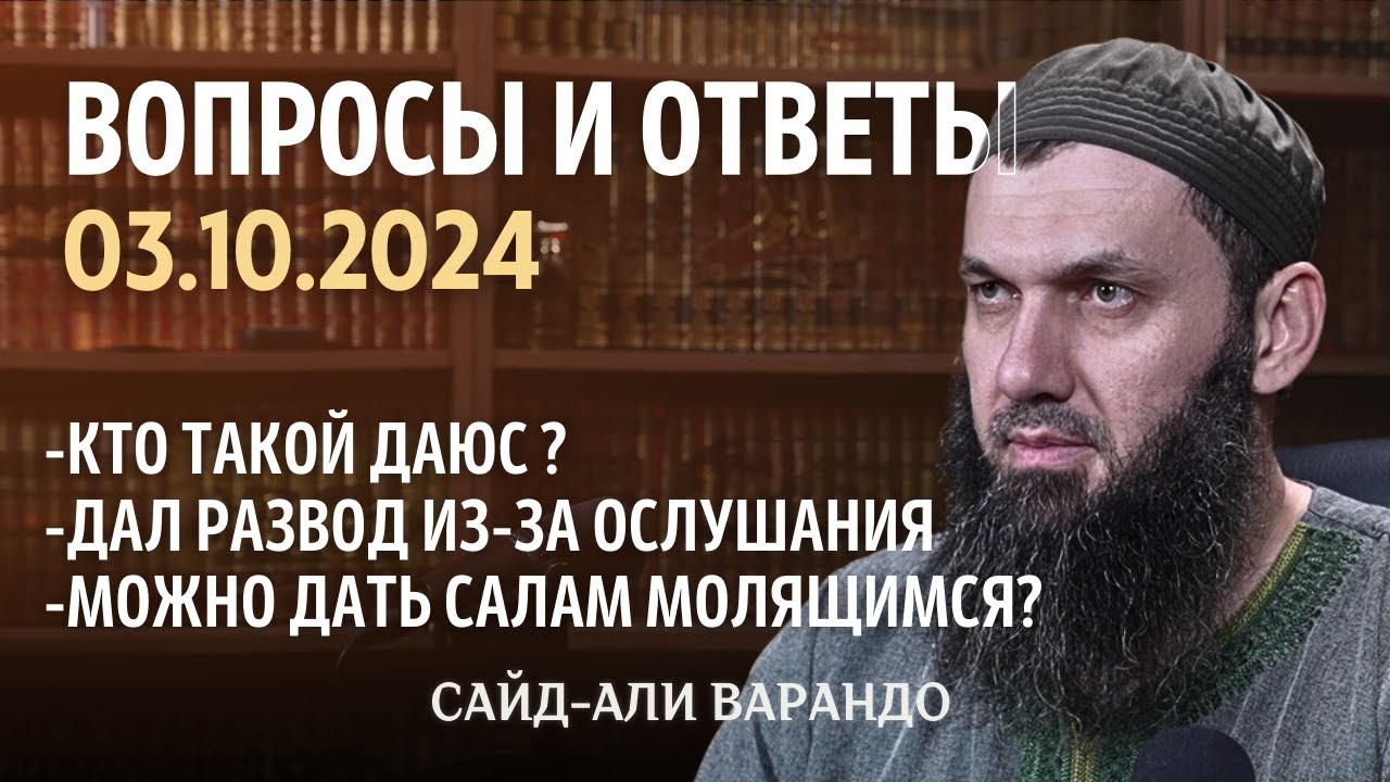 Кто такой даюс?, Дал развод из-за ослушания | Вопросы и ответы 03.10.2024 | Сайд-Али Варандо