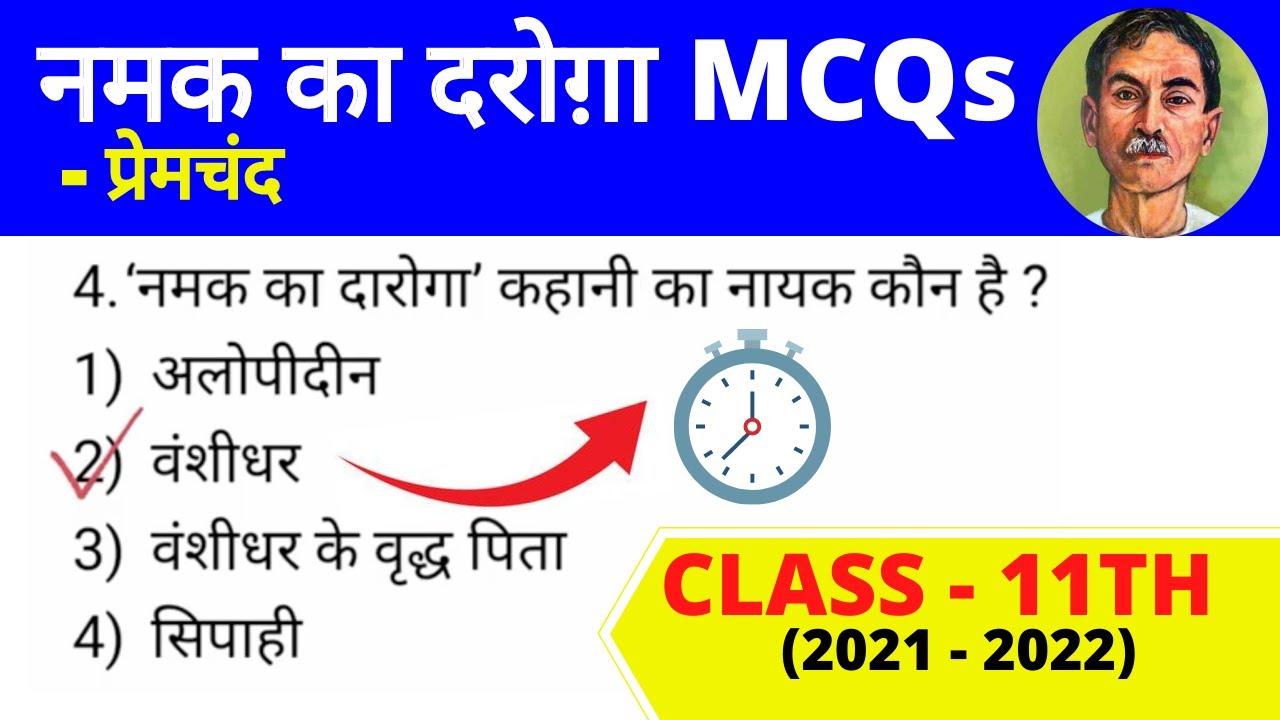 Namak Ka Daroga MCQs | By Premchand | Class - 11 | Exam Preparation !! | Hindi Classes By Dr Asha