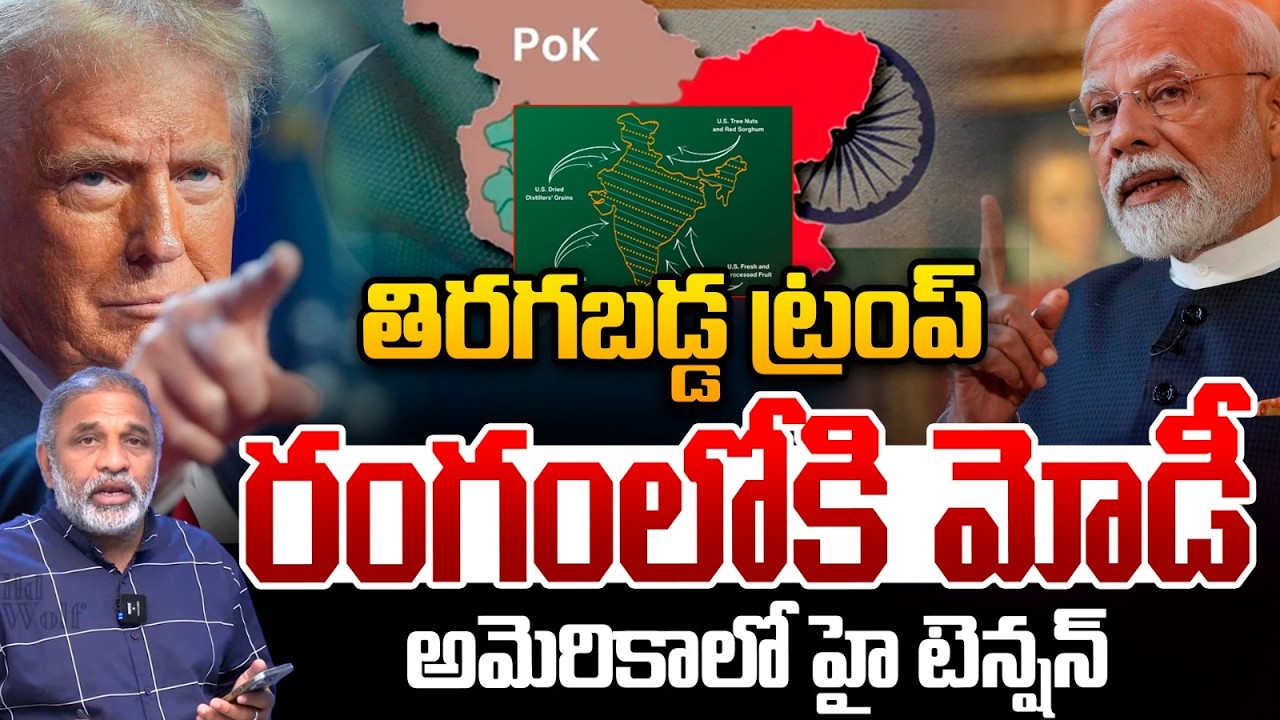 Trump vs PM Modi: తిరగబడ్డ ట్రంప్.. రంగంలోకి మోడీ అమెరికాలో హై టెన్షన్ | H1-B Visa | POK | CS Rao