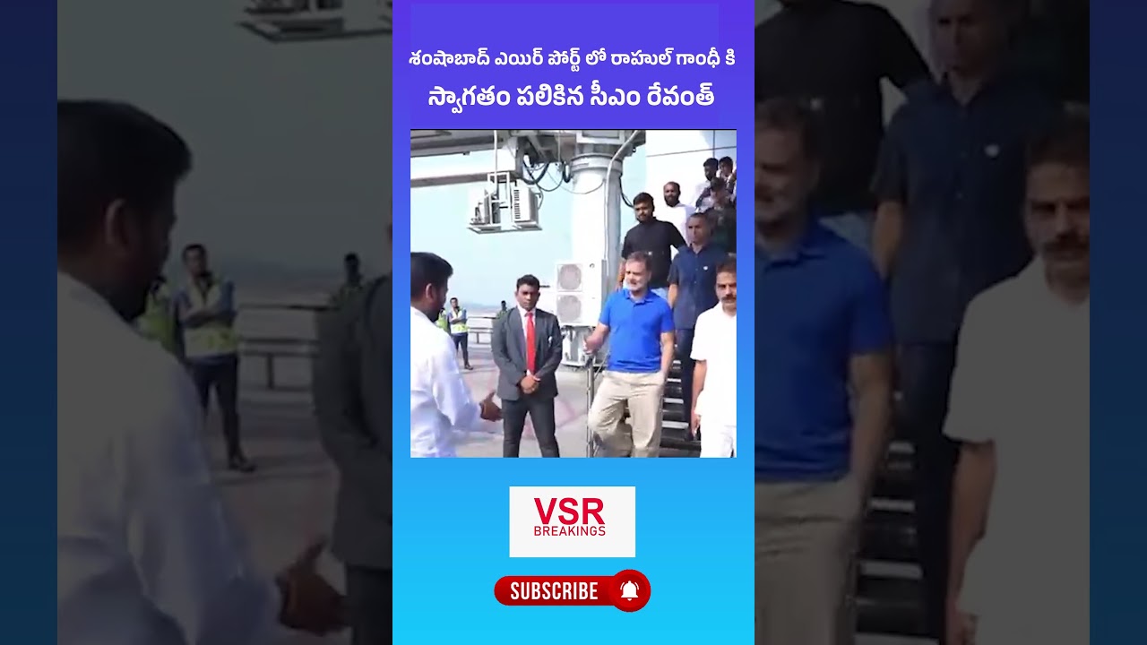 ఎయిర్ పోర్టులో రాహుల్ గాంధీ కి స్వాగతం పలికిన సీఎం రేవంత్| CM Revanth Welcomes Rahul Gandhi #shorts