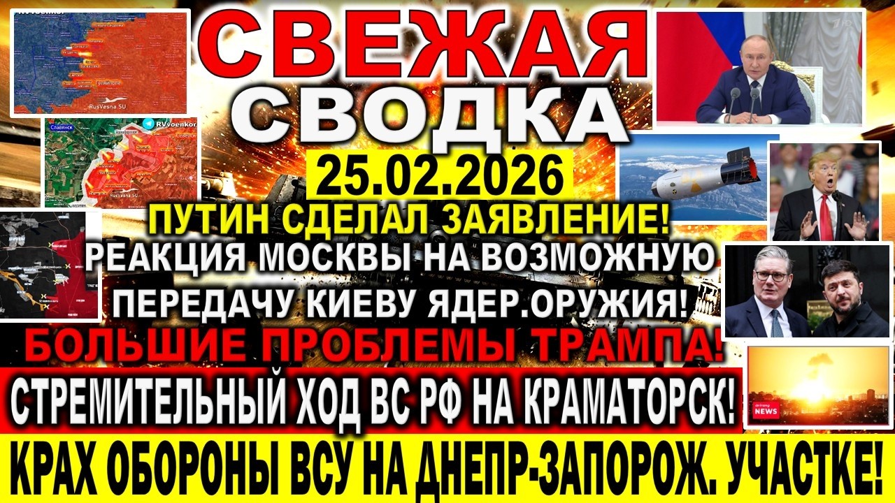 СВЕЖАЯ СВОДКА (Сводки 25 февраля) Что происходит в настоящее время...