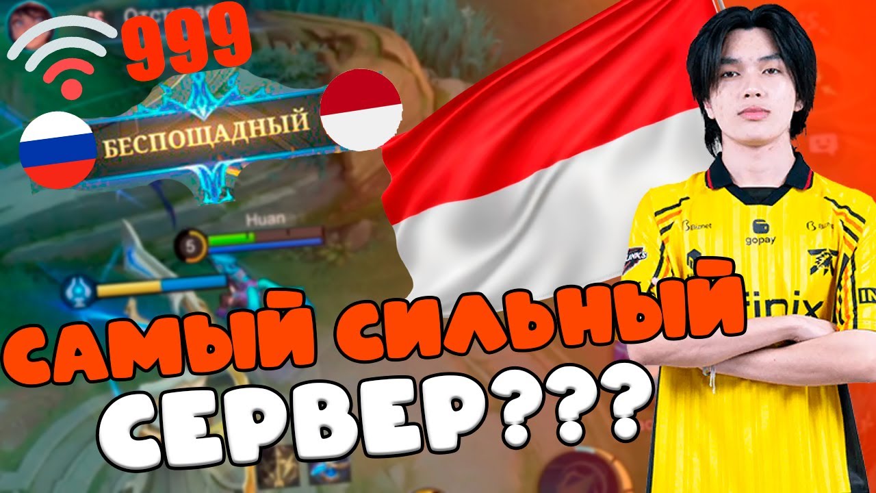 Я ЗАШЕЛ В ИНДОНЕЗИЙСКИЙ МОБАЙЛ ЛЕГЕНДС ??? Как играют в mobile legends в индонезии