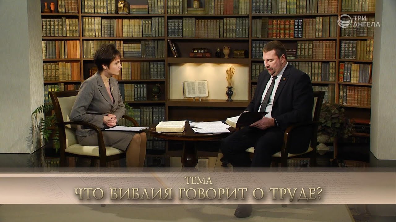 Что Библия говорит о труде? | Открытая Книга