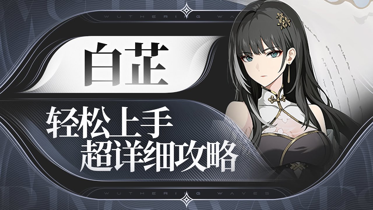 【鸣潮1.0】摸腿妹白芷，角色详细攻略
