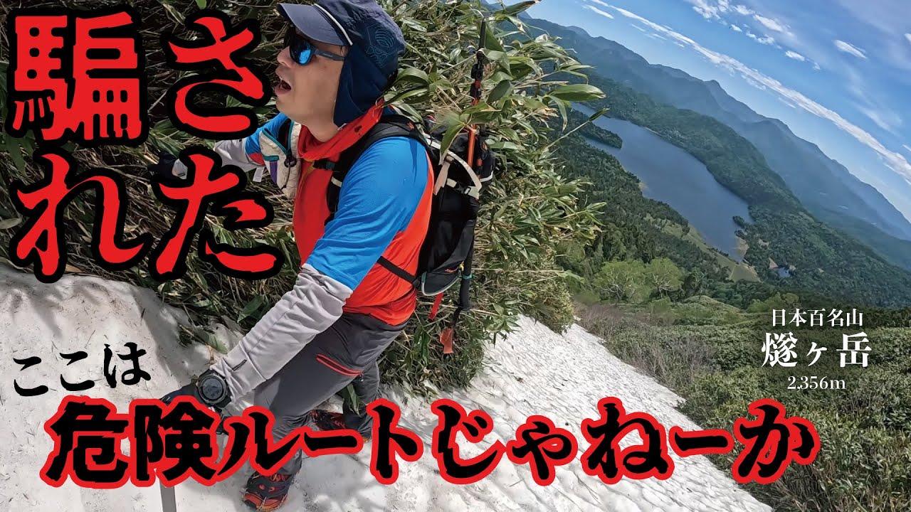 【尾瀬沼事件簿-後編-】これが詐欺師のやり方か！日本百名山更新