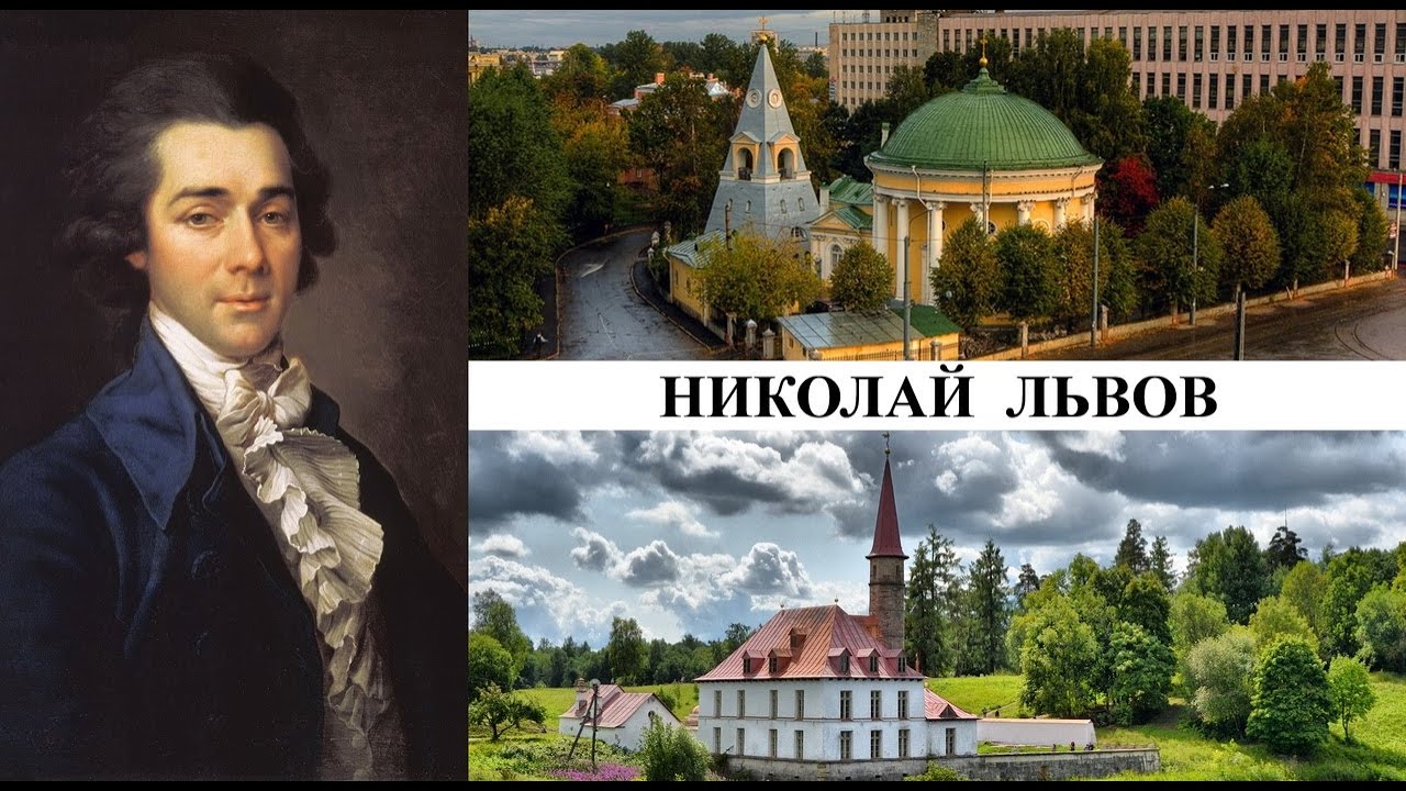 Архитектор Николай Львов (Созидатели Петербурга)