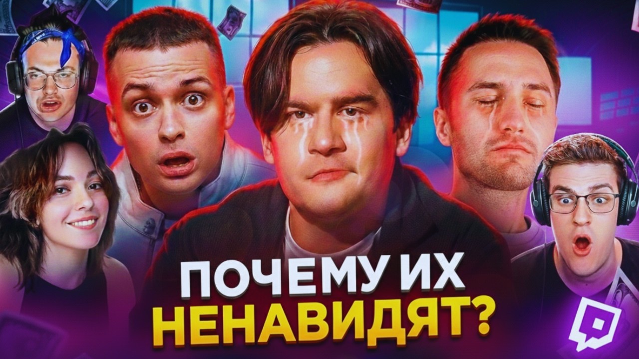 Что не так С РУ Твич стримерами?