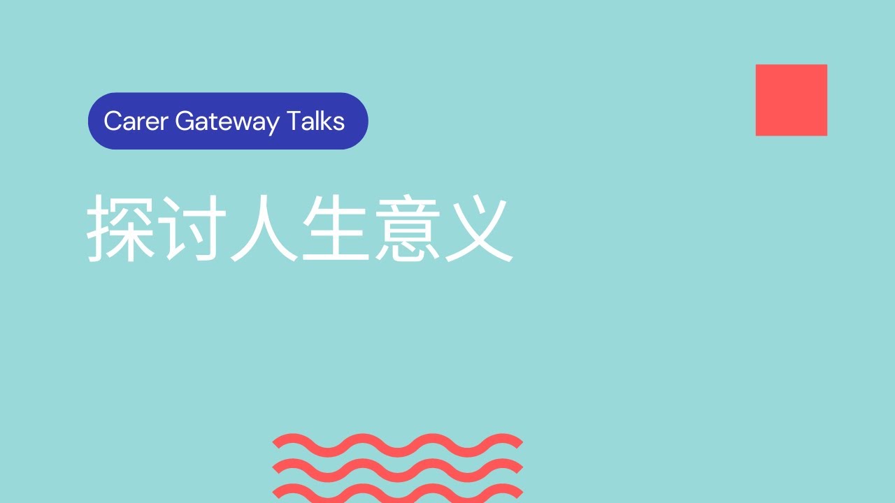 人生意义讨论
