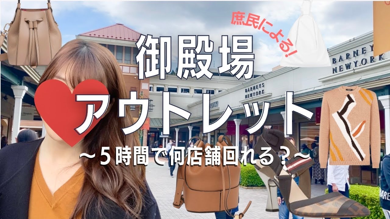 【御殿場アウトレット】５時間で何店舗回れる？vlog