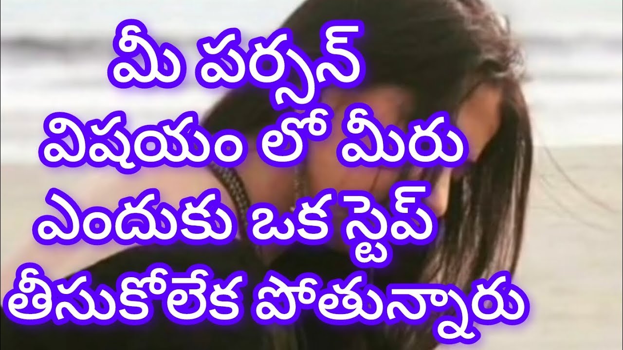 మీ పర్సన్ విషయంలో ఎందుకు మీరు ఒక స్టెప్ తీసుకోలేకపోతున్నారు 🤔🤔