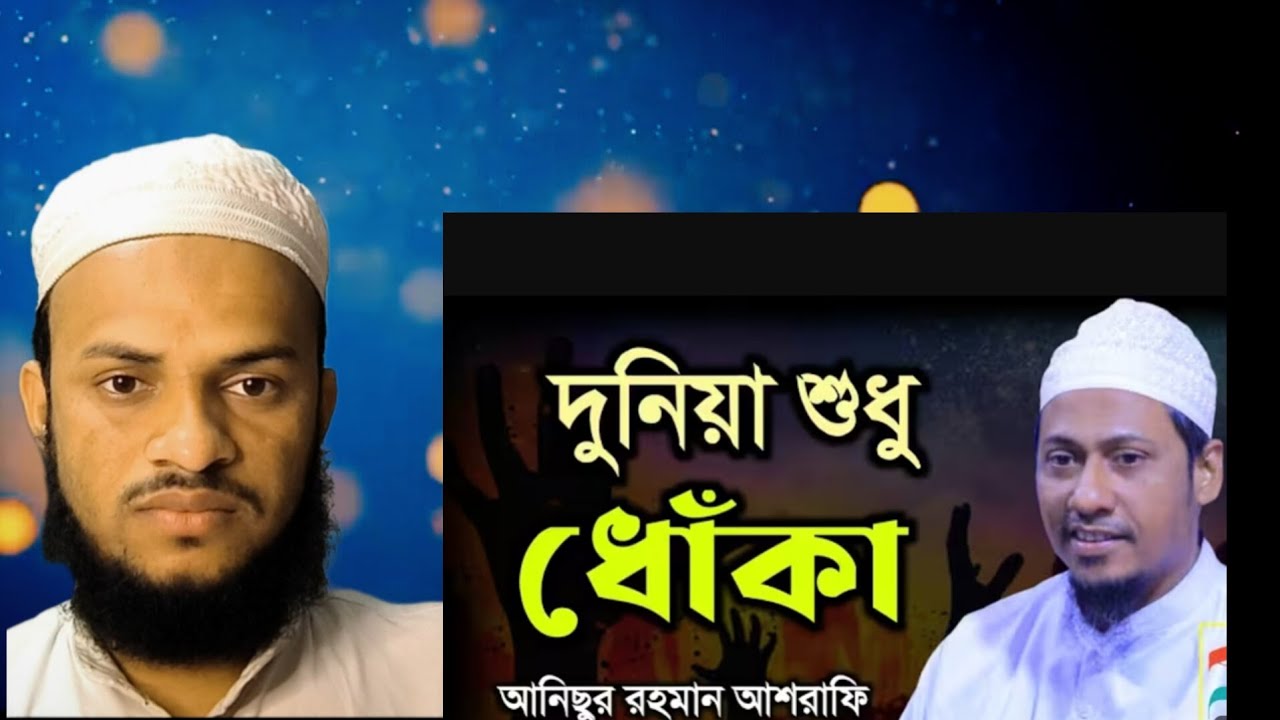 দুনিয়া সুধু ধোকা reaction vedio আনিসুর রহমান আশরাফি