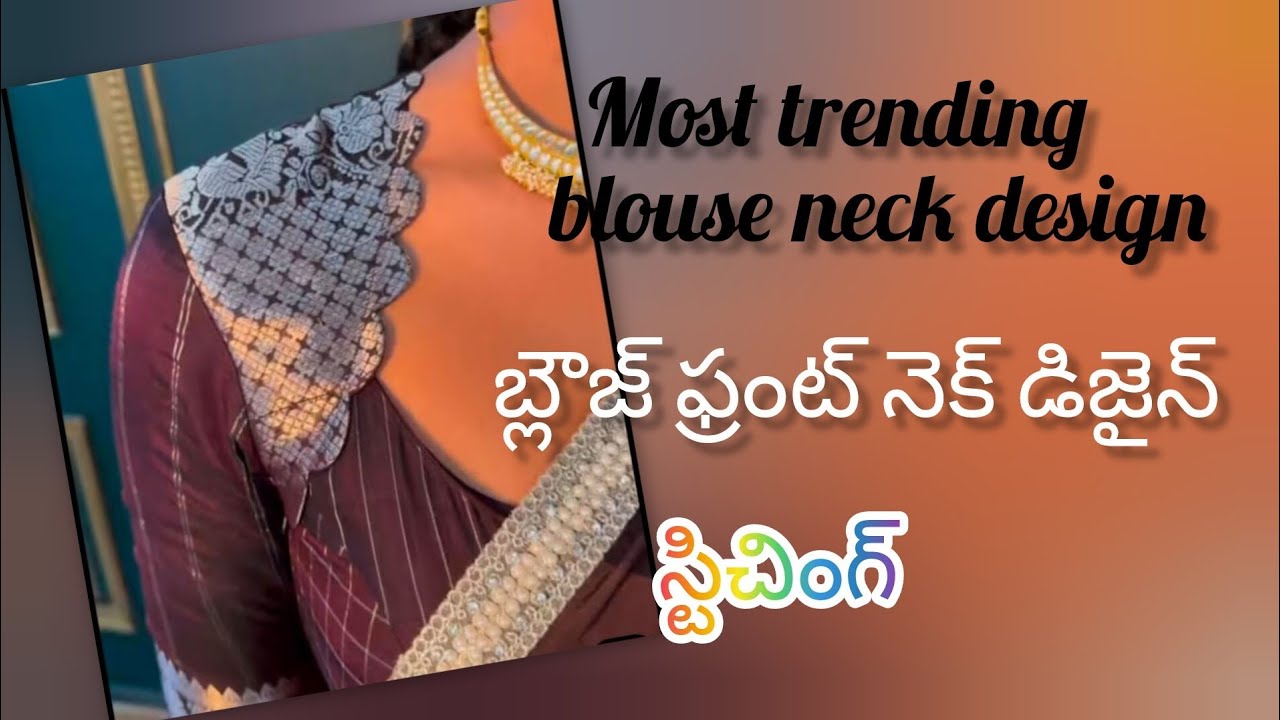 బ్లౌజ్ ఫ్రంట్ నెక్ డిజైన్ స్టిచింగ్ తెలుగులో//most trending blouse neck designs//సారీ బార్డర్ తో....