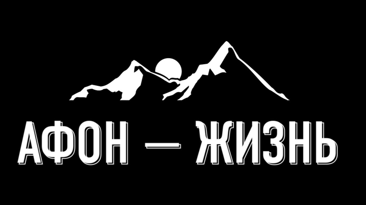 АФОН - ЖИЗНЬ