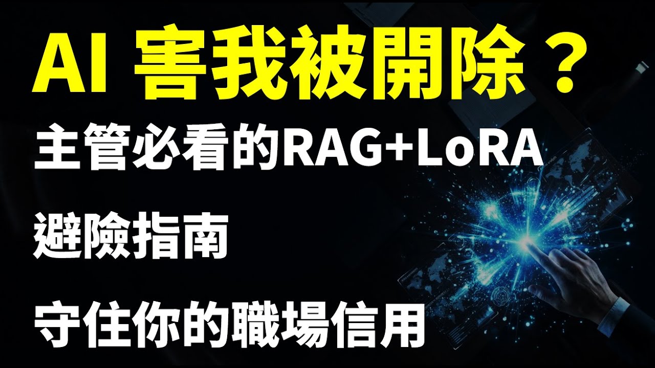 AI 亂開 10% 利率支票？iPAS 主管自救指南：用 RAG 守住公司資產與你的飯碗(L211-06)