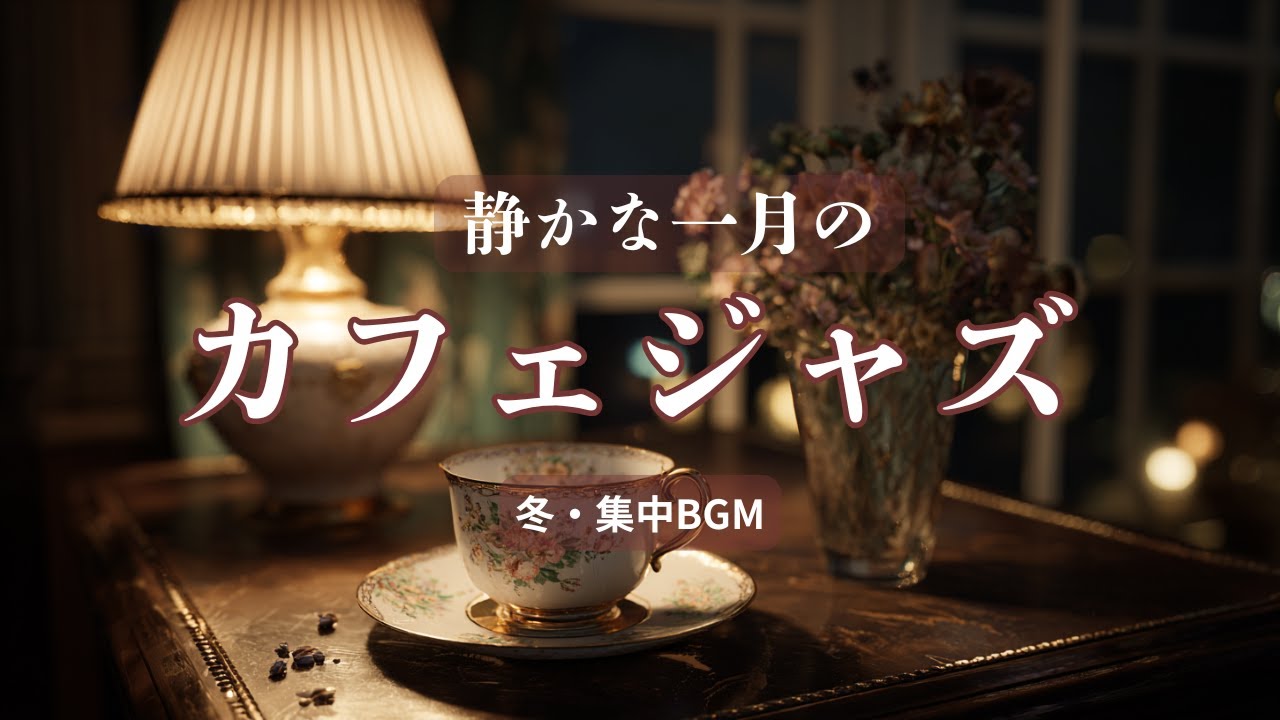 静かな一月のカフェジャズ｜冬・集中BGM