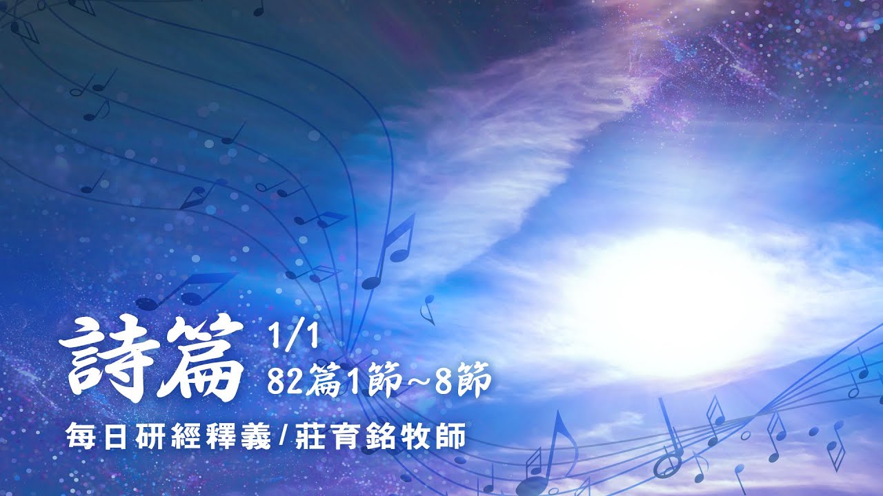 220101 詩篇 82篇1~8節 你們是神 都是至高者的兒子