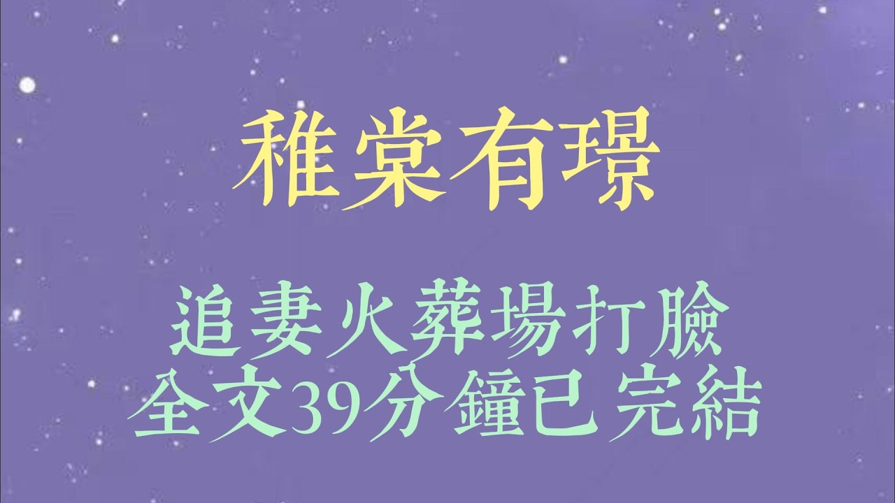 我跟阿姐各有一个童养夫。阿姐的很乖，我的很冷。我学着阿姐那般对自己的童养夫好。阿姐给她的童养夫做新衣裳，我也给裴叙做#小說#小說推文#一口氣看完#爽文#小说#女生必看#小说推文#一口气看完