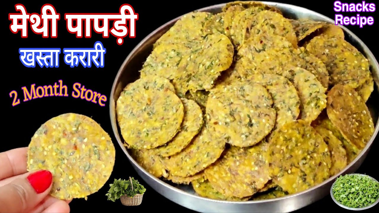 मेथी न खाने वाले भी रोज किलो किलो मेथी खरीदेंगे मेथी का ये नाश्ता खाकर😃/Hari Methi Papdi Recipe😋